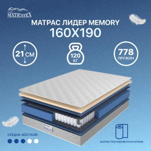 91021822 Матрас Matratex Лидер Memory 160x190 см независимый пружинный блок, двуспальный STLM-1067054