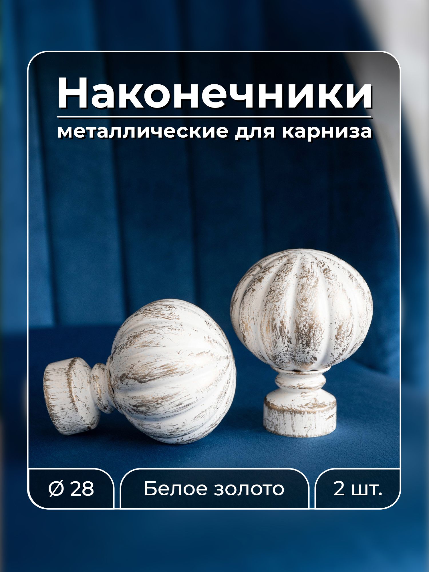 90028793 Наконечник для карниза Соул 73798, 2 шт Коллекция «Белое золото» STLM-0089966 EVOLI