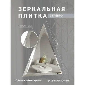 91169018 Зеркальная плитка Мозаика Плюс ТЗС1-02 треугольная 20x20см с фацетом 10 мм STLM-0946619