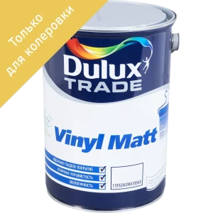Водно-дисперсионная краска Dulux Vinyl Matt база BM 4,8 л