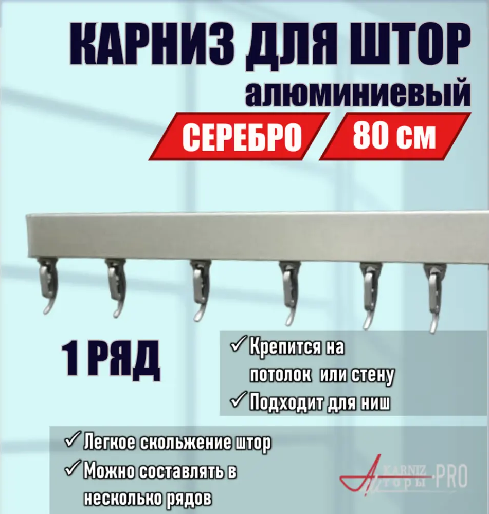 91419708 Карниз для штор однорядный KarnizPRO шторы ЛПКК-80-с, 80 см алюминиевый, цвет серебристый STLM-0834350