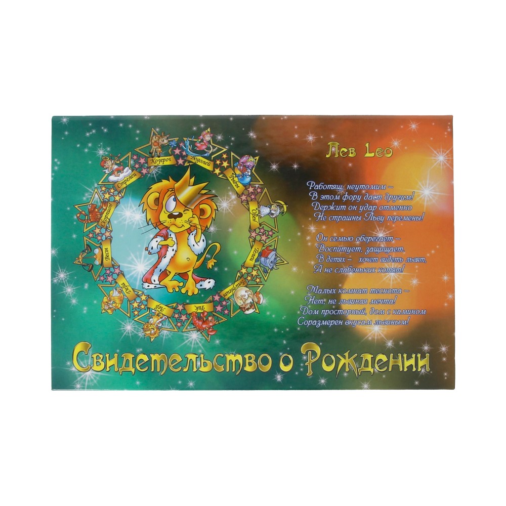 31.043 Свидетельство о рождении "Знаки зодиака" А5 Лев Santreyd 