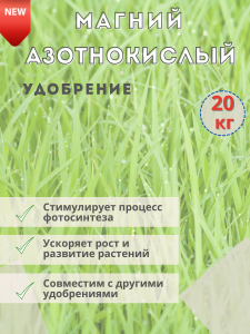 91144771 Удобрение Магний азотнокислый 6-водный нитрат магния 20кг STLM-0499093 ХИМАКТИВ