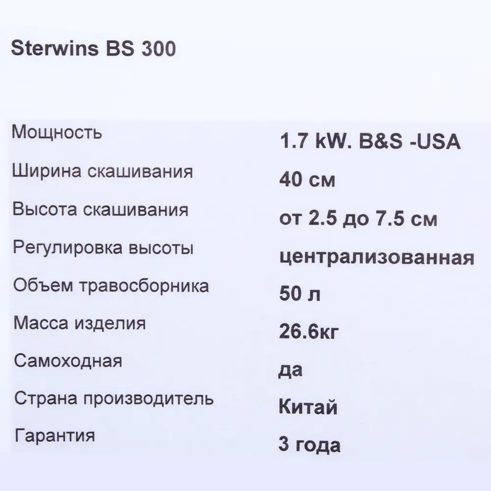 Газонокосилка бензиновая самоходная Sterwins BS300 Briggs&Stratton, 2.3 л/с, 40 см STLM-2133541 - Вид №5