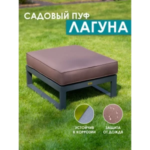 91033515 Табурет садовый Callisto mobili М401.5Е04 Лагуна 62.5 см x 74.5 см x 28 см алюминий коричневый STLM-1419546