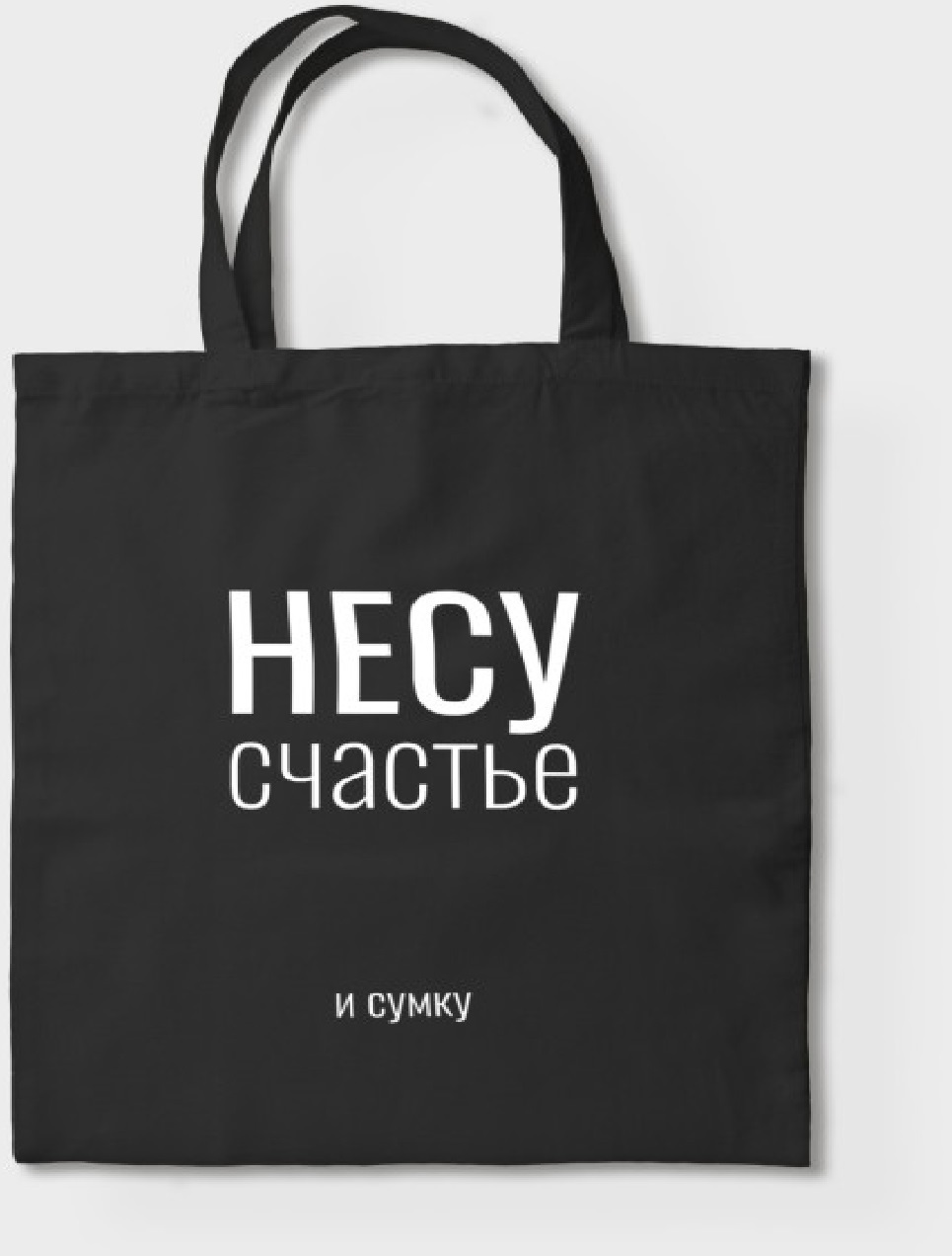 91072674 Сумка для покупок Несу Счастье 30x40 см текстиль цвет черный STLM-0469389 NOBRAND