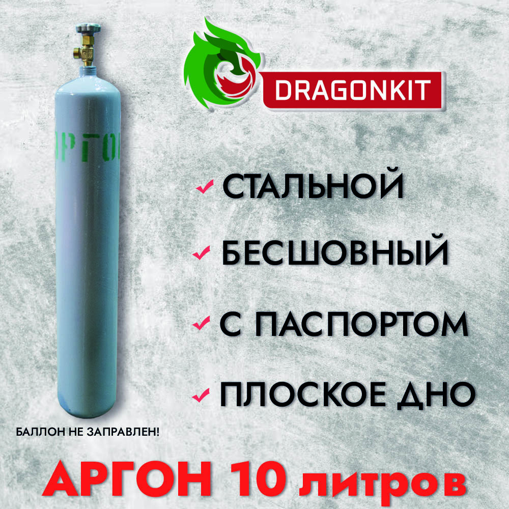 91038140 Баллон газовый для аргона c ВК-2 10 л STLM-0452397 DRAGONKIT