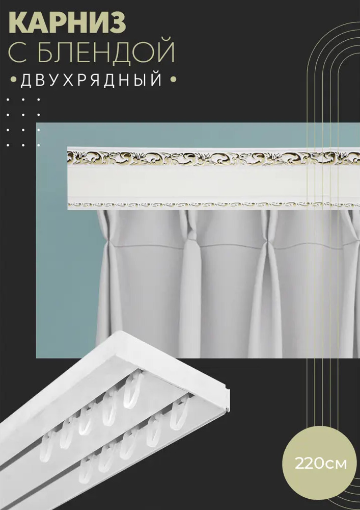 90803238 Карниз шинный двухрядный из ПВХ составной ПоставщикоФФ дизайн 03 пластик 220 см STLM-0389670