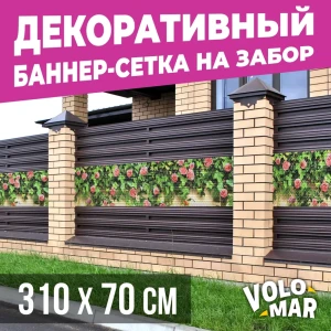 91587831 Баннер-сетка на забор VoloMar розы3 310x70 см STLM-1425126