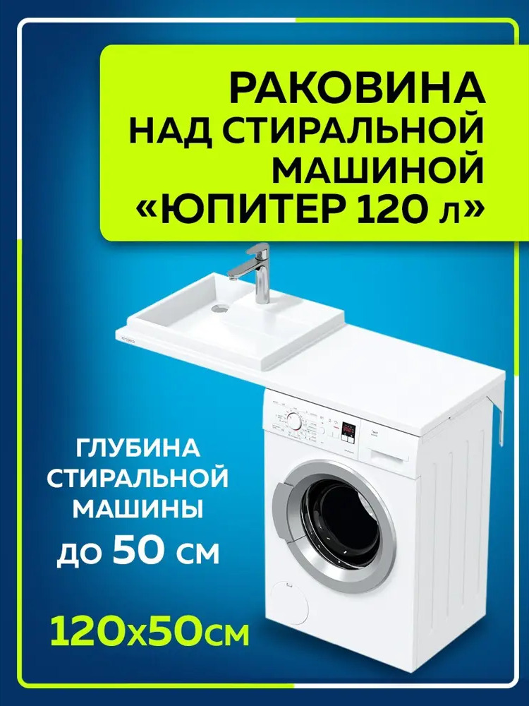 90405350 Раковина на стиральную машину СаНта Юпитер 900124 1200x500мм левосторонняя STLM-0217398