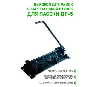 91171718 Дырокол для рамок для пасеки Планета Садовод с запрессовкой втулок ДР-5 STLM-0962967