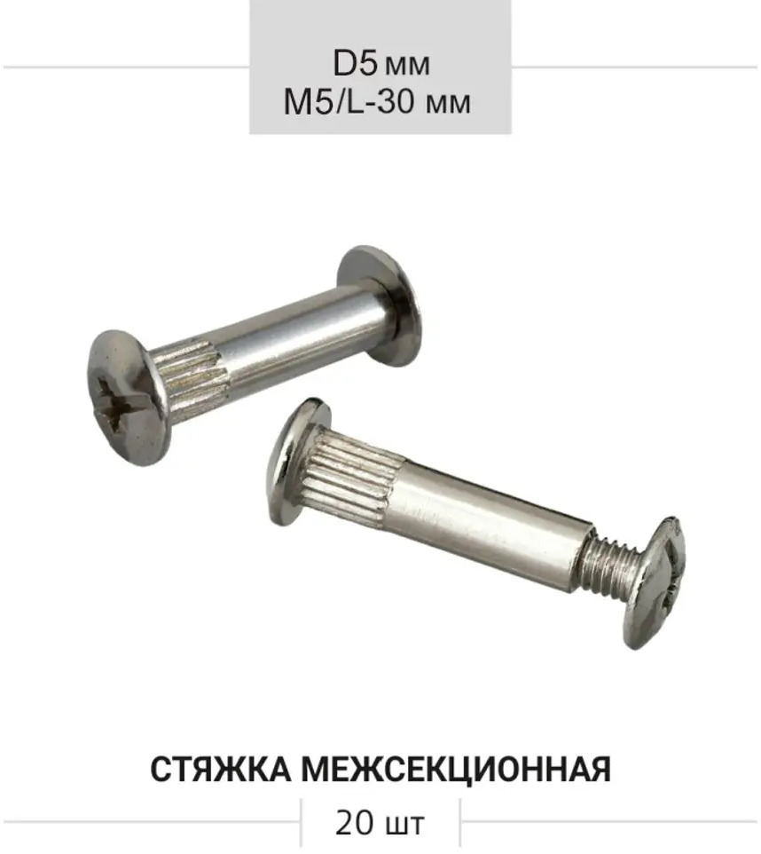 91691169 Стяжка мебельная Magtrade межсекционная фурнитура 5х30 мм набор 20 шт. STLM-1003977