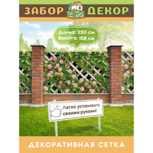 91367081 Фотосетка для забора беседки террасы фасада Забор Декор 250x158см ЗД-0442 STLM-1376753