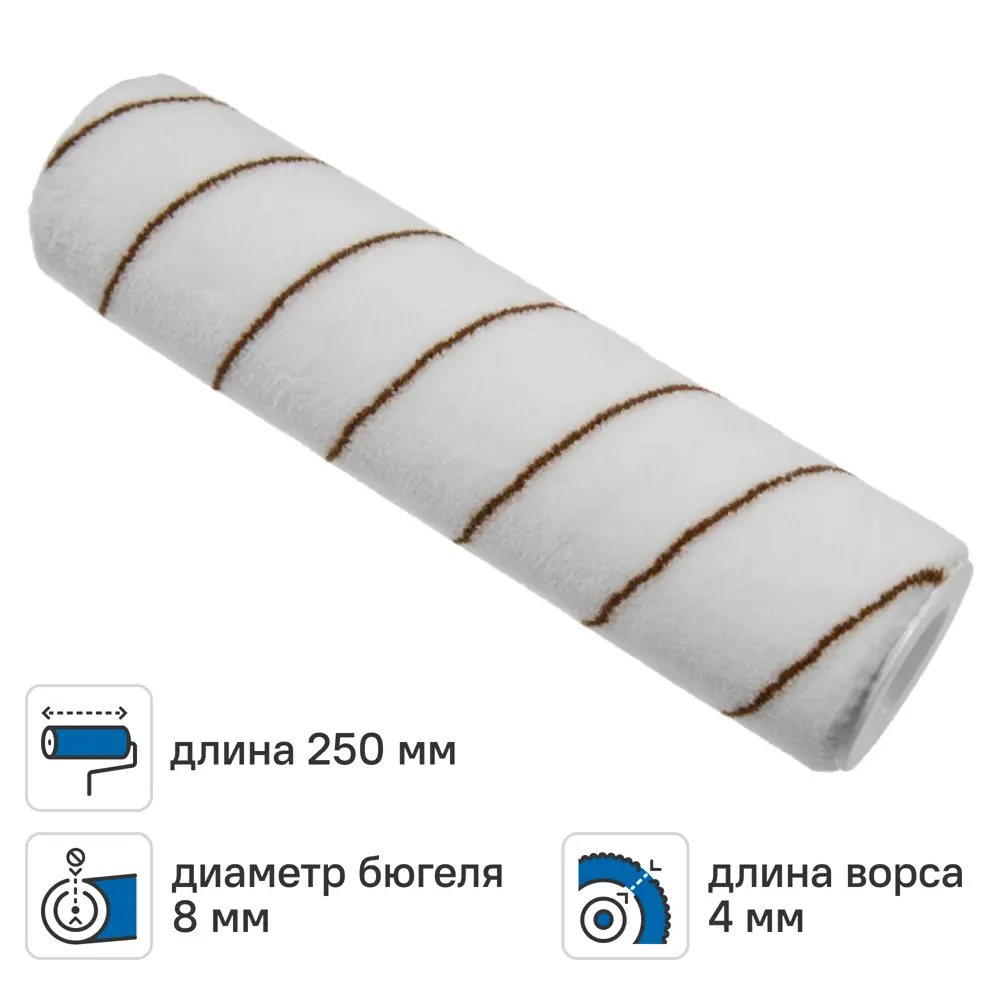 Валик сменный для лака 250 мм Dilwis ворс 4 мм полиамид под бюгель 8 мм STLM-2040616