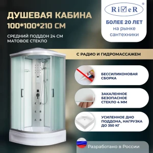 91966950 Душевая кабина River No Silicone DN100/24/MT 100x100 гидромассаж радио средний поддон стекло матовое STLM-1527131