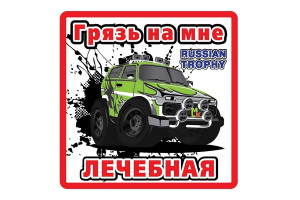 17857441 Наклейка Лечебная грязь, виниловая VRC 709 МАШИНОКОМ