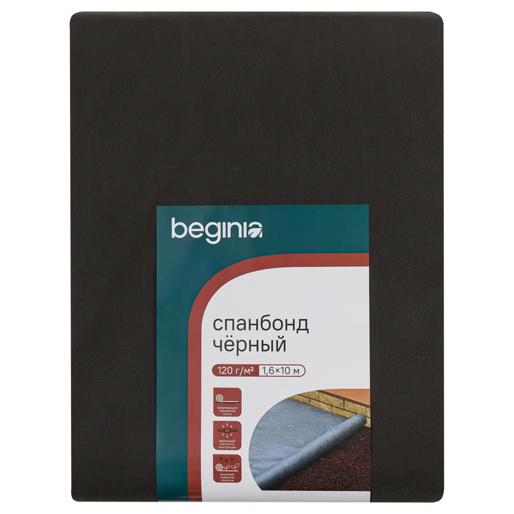 Спанбонд BEGINIA черный 120 г/м² 1.6×10 м - укрывной материал для растений 89415737 STLM-1573925