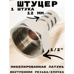 91922100 Штуцер Griale 1/2"x12 мм ВР латунь GR7294401-1 STLM-1525717