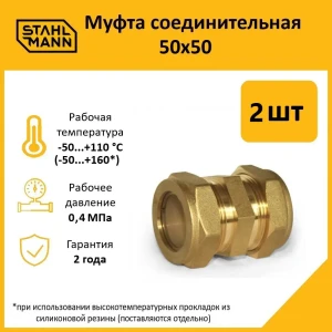 91913653 Муфта Stahlmann 50x50 мм латунь 2 шт STLM-1470349