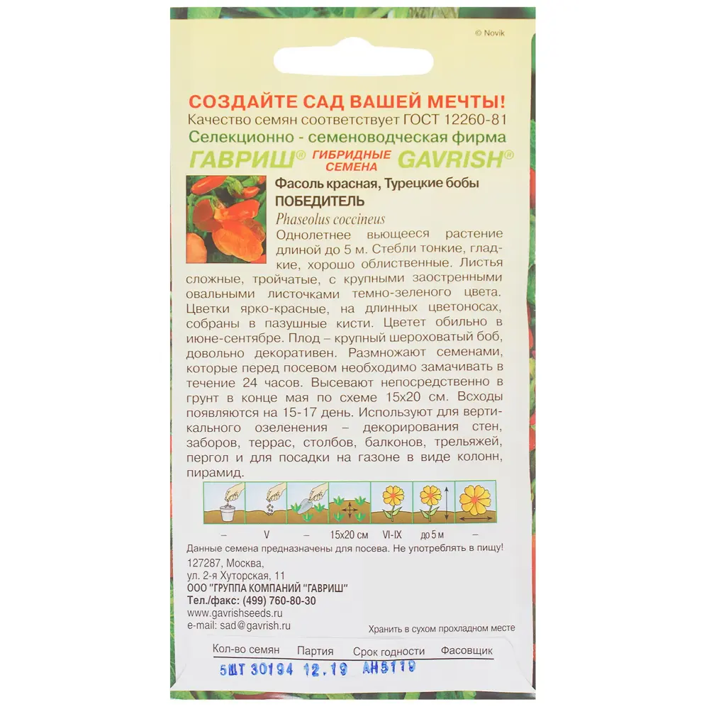 ГАВРИШ Декоративная фасоль «Победитель» для вертикального озеленения 81933422 STLM-0962384 - Вид №1