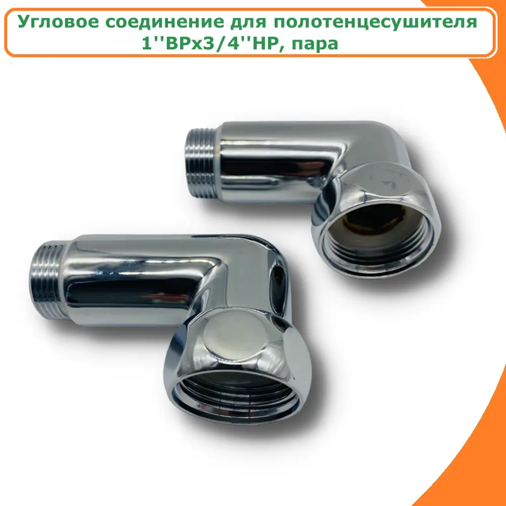 91674147 Соединение с накидными гайками для полотенцесушителя Tim угловое 1''x3/4'' ВР-НР 2 шт STLM-0939502
