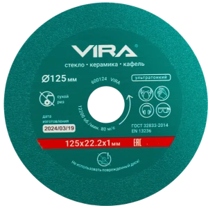 Алмазный диск Vira для резки стекла и плитки 125 мм 89418164