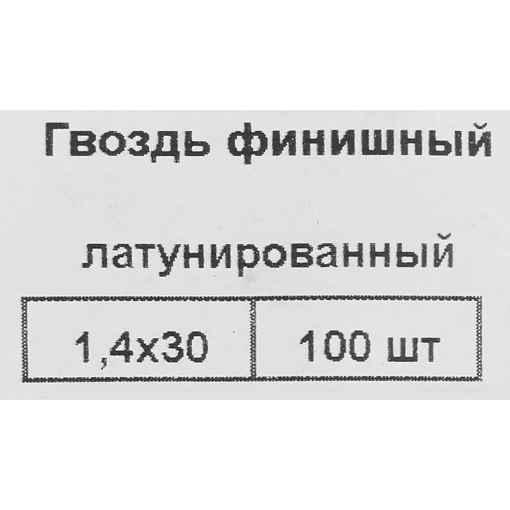 Гвозди финишные 1.4x30 мм 100 шт. 87955882 STLM-2188691 НЕВСКИЙ КРЕПЕЖ  - Вид №4