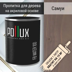 91805410 Пропитка для дерева акриловая Pollux FB Water 100 Самуи 3 в 1 быстросохнущая без запаха глубокоматовая цвет серо-коричне STLM-1413086