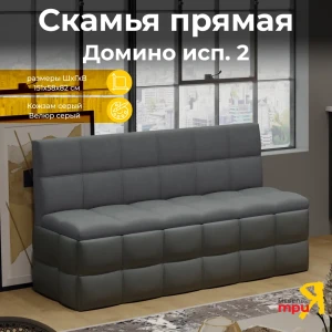 91343314 Скамья Трия Домино 236295 151x82x58 см велюр цвет кожзам серый/велюр серый STLM-1470999