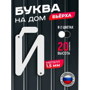 91825257 Буква на дом Ilikpro Бьёрxа й строчная металлическая белая STLM-1381980
