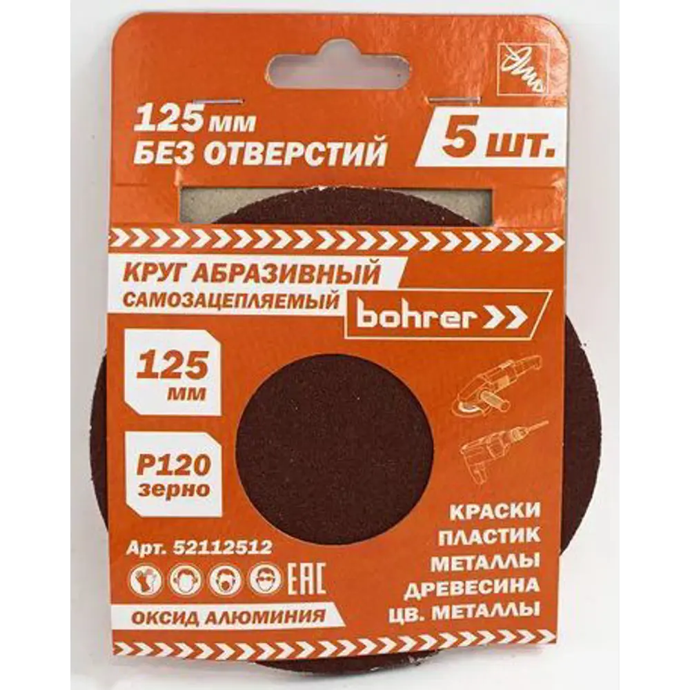 Круг шлифовальный Bohrer Р120 125 мм под липучку 89391973 STLM-2139173 