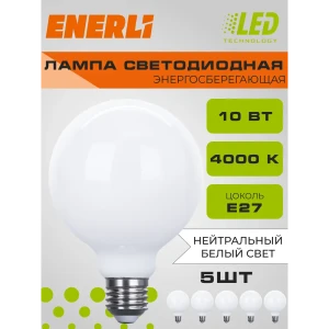 91667888 Набор ламп филаментных Enerli Eled-g95-m-e27-10-230-4000 E27 220-240 В 10 Вт шар большой матовый 900 Лм 5 шт STLM-0915099