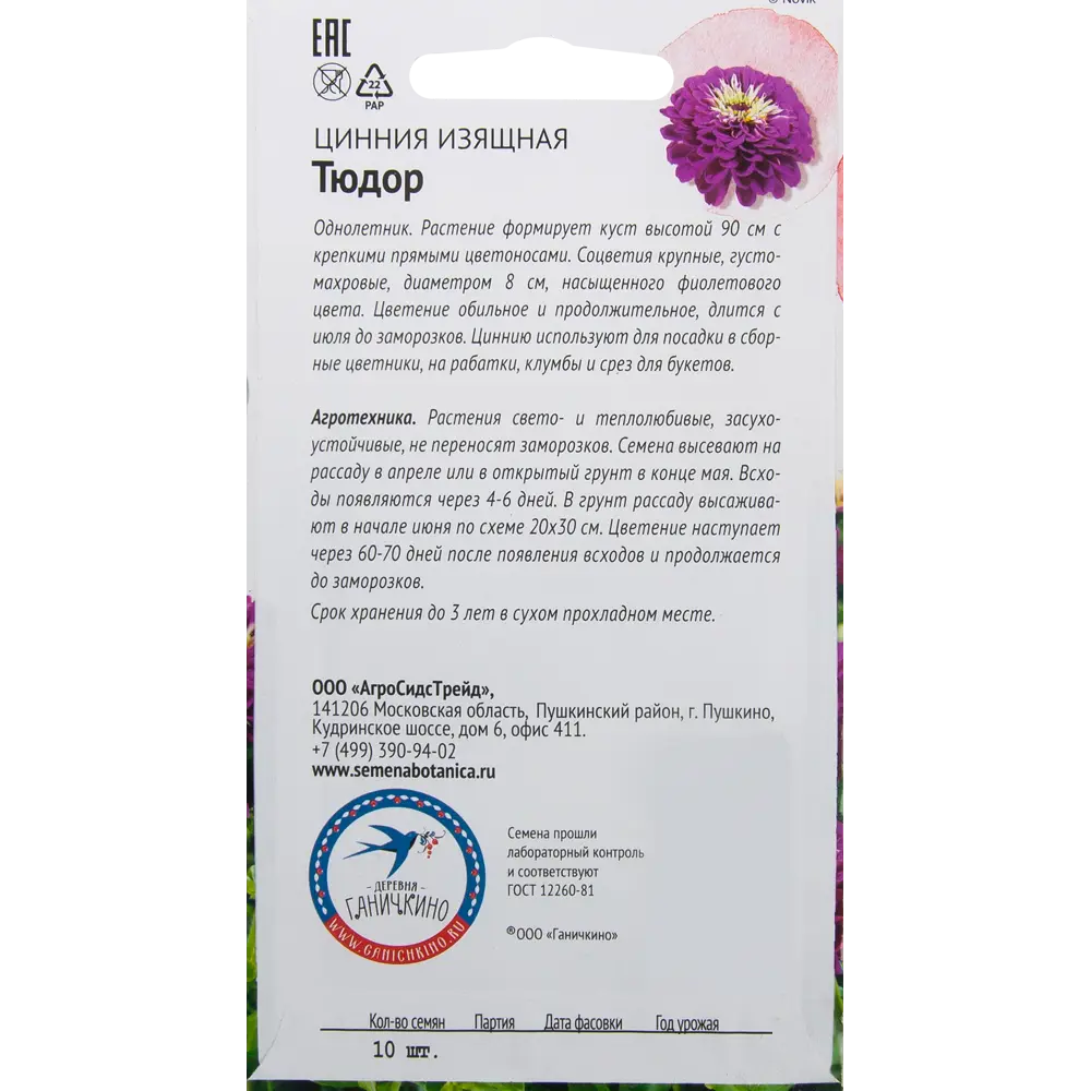 Цинния «Тюдор» 10 шт СЕМЕНА ОТ ОКТЯБРИНЫ ГАНИЧКИНОЙ STLM-2152256 - Вид №1