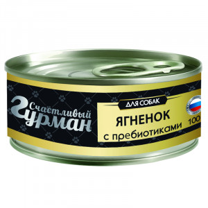 ПР0044825 Корм для собак Ягнятина натуральная с пребиотиком в желе конс. 100г СЧАСТЛИВЫЙ ГУРМАН