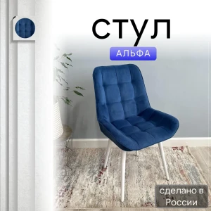 92028390 Стул Удобно Альфа 43х87х43 см велюр цвет синий/белые ножки STLM-1543023