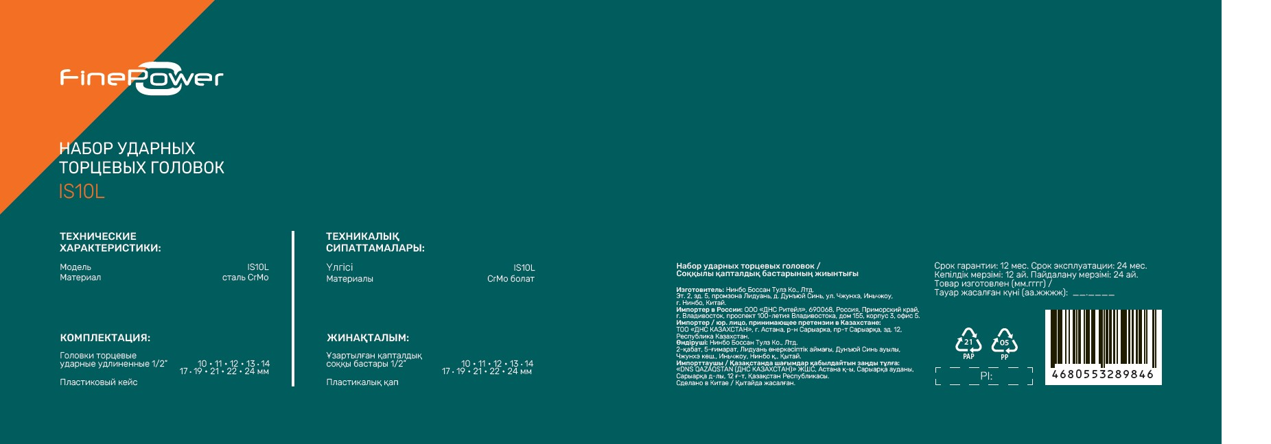 Набор торцевых головок FinePower IS10L 5430347 STDN-0008484 - Вид №3