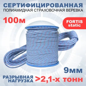 91493110 Статическая высокопрочная веревка Азотхимфортис 462299 Fortis Static 9 мм тип Б 100 м STLM-1506530