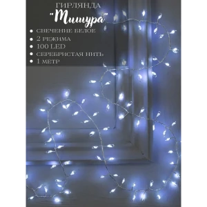 90641776 Электрогирлянда комнатная Luazon lighting 5198399 роса 1 м 100 ламп бесцветный 2 режимов работы STLM-0966738