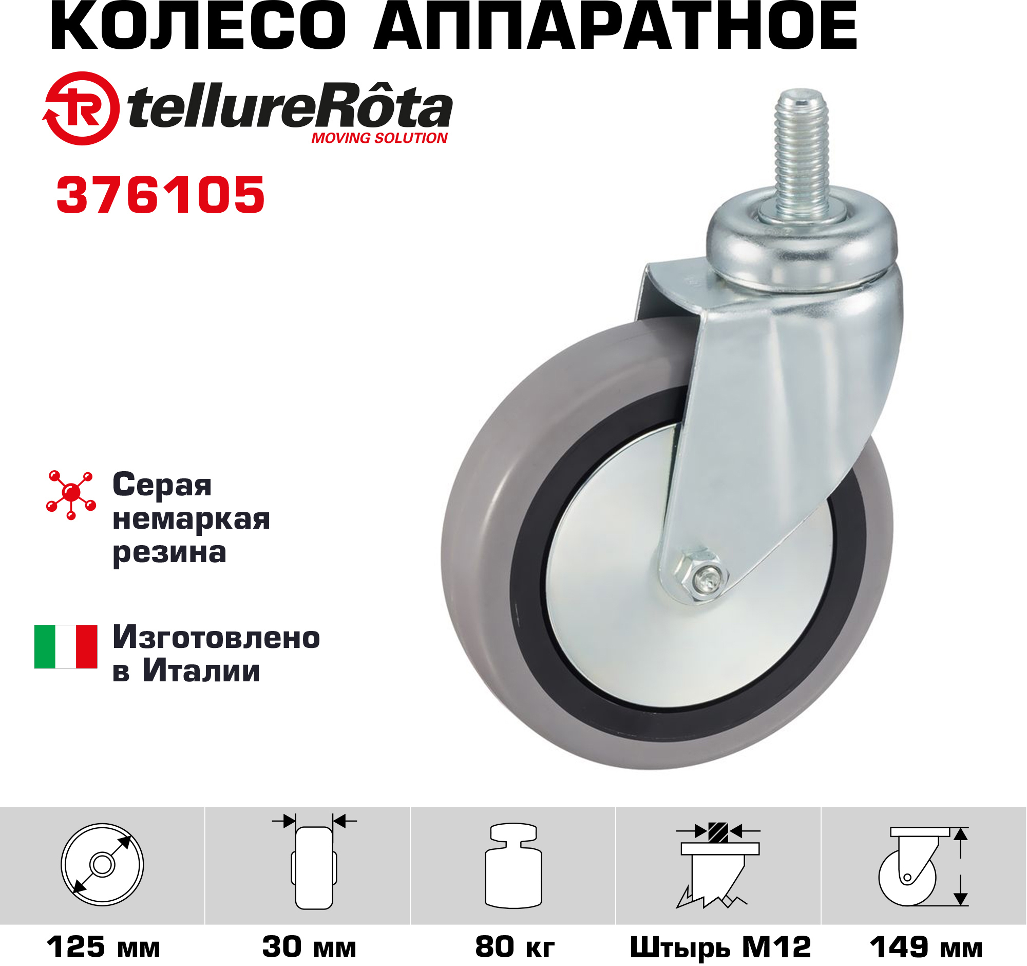 91262244 Колесо аппаратное 376105 Ø 125 мм STLM-0526545 TELLURE ROTA