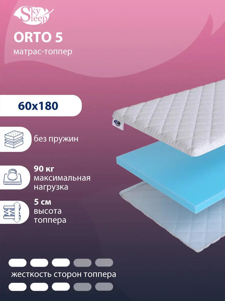 90850974 Тонкий матрас SkySleep Orto 5 на кровать тахту 60x180 см, беспружинный, для дивана, жесткость: средняя, детский, ортопед STLM-1057961