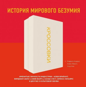 512113 Кроссовки: история мирового безумия Родриго Коррал Подарочные издания. Спорт