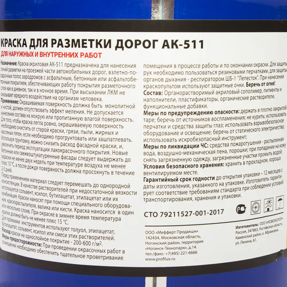 PROFILUX АК-511 - профессиональная краска для дорожной разметки 82174282 STLM-0021150 - Вид №3