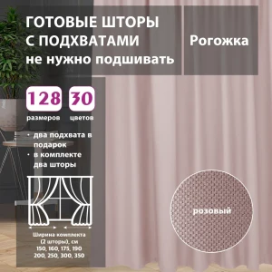 91635054 Комплект штор рогожка Pink 175x315 см 2 шт STLM-1049843