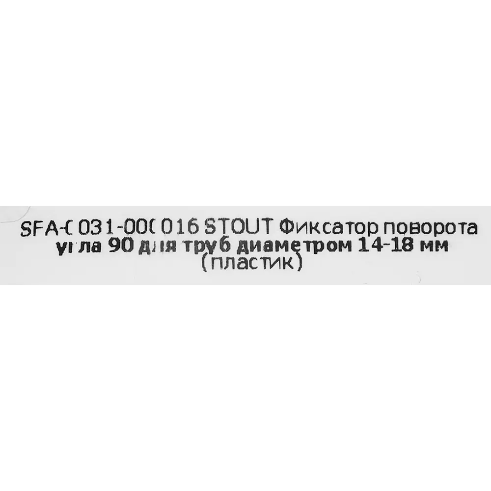 Фиксатор поворота Stout 16 мм пластик SFA-0031-000016 83671385 STLM-2056696  - Вид №3