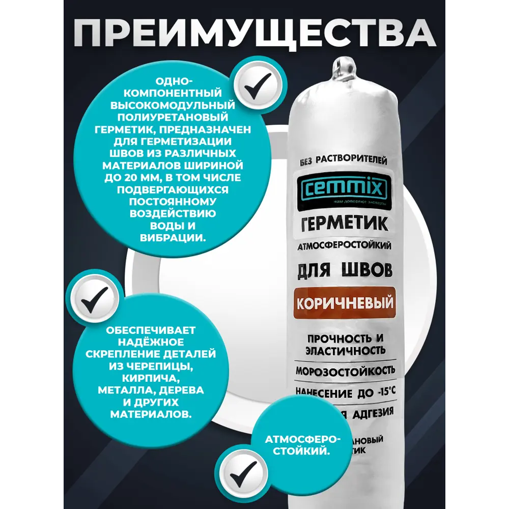Полиуретановый клей-герметик CEMMIX для надежной герметизации швов 83742224 STLM-0044207 - Вид №4