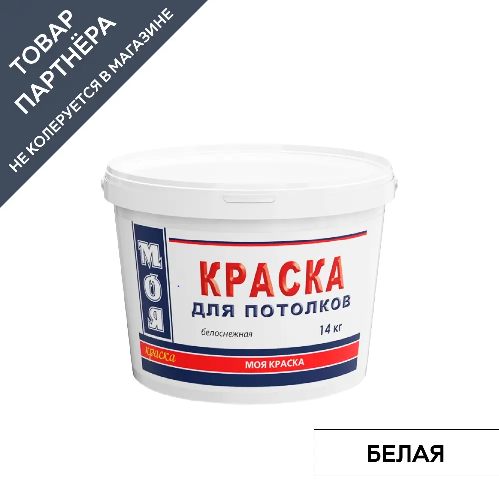 90672842 Краска акриловая ВД Моя для потолка белая База А 14 кг STLM-0332384