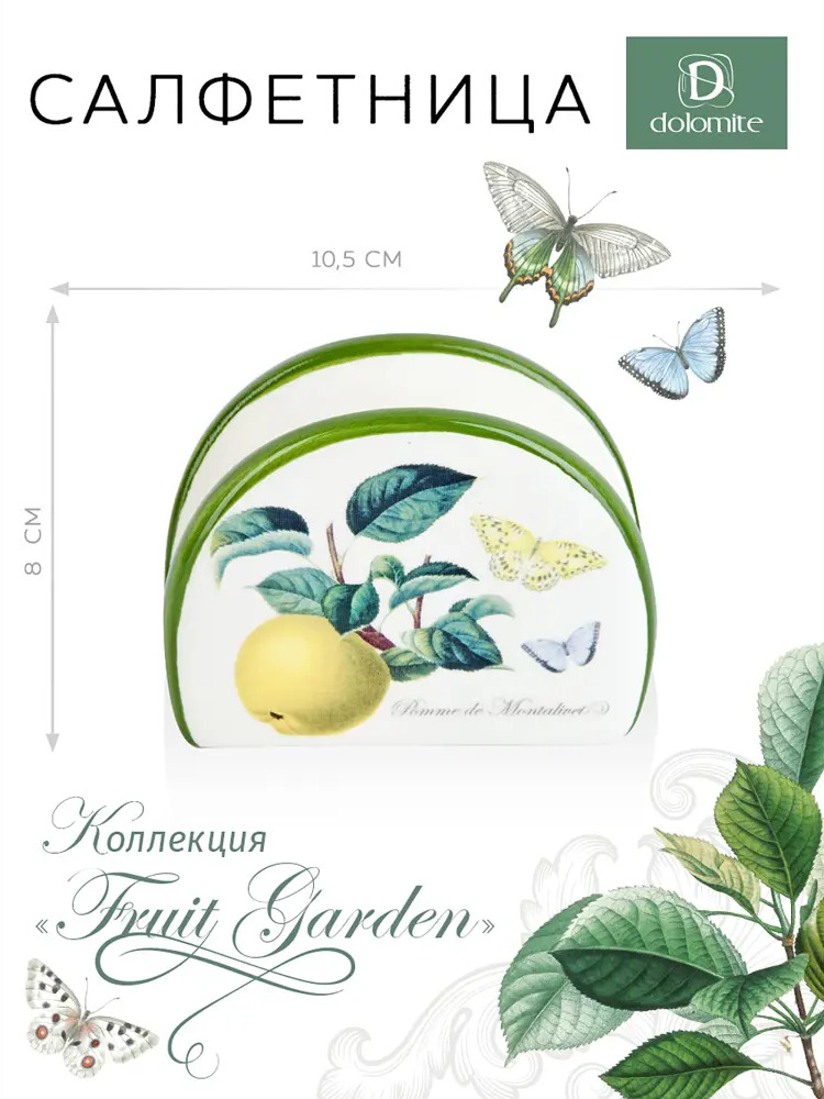 91456781 Салфетница Dolomite Fruit Garden 4x8x10.50 см керамика цвет белый/зеленый STLM-0879734