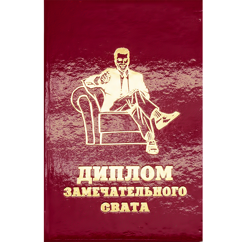 29.014 Диплом штучный А6 замечательного свата Santreyd 