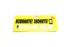 17857573 Автовизитка Извините! Звоните!, пластик на присоске, самоклеящиеся цифры AVP 005 МАШИНОКОМ