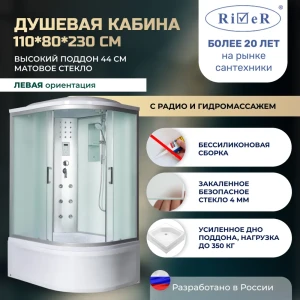 91966954 Душевая кабина River No Silicone XL DNXL110/80/44/MT/L 110x80 гидромассаж радио высокий поддон стекло матовое левая STLM-1389310